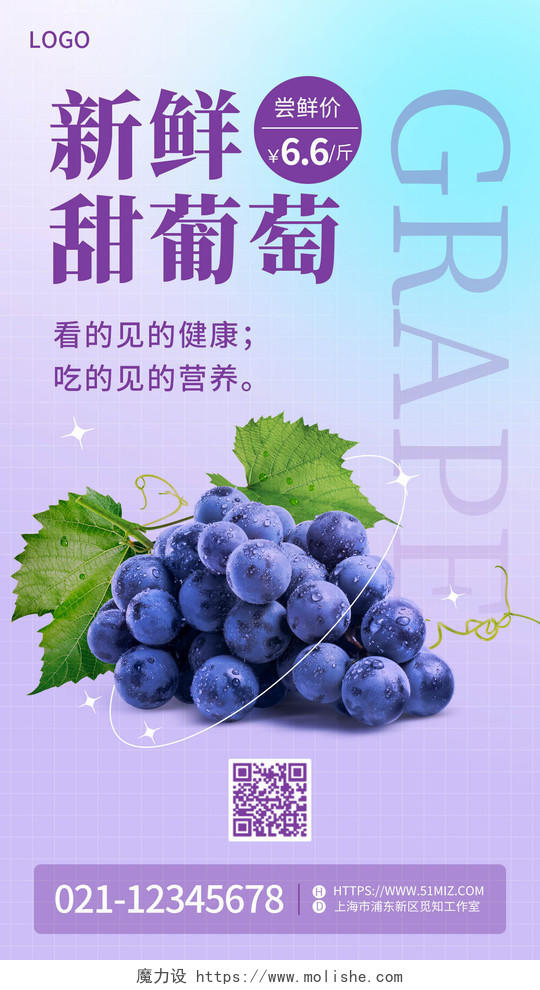 紫色简约葡萄水果手机文案海报